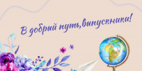 Поздравление главы Земетчинского района И.А. Козина выпускникам с окончанием школы - Земетчинский район