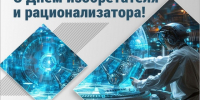 27 июня – День изобретателя и рационализатора. - Город Коряжма