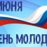 Молодость — время открытий и побед. Поздравляем!. - Любинский район