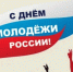 Глава Балаково поздравил горожан с Днем молодежи и выпускников с окончанием школы - GazetaBalakovo.Ru