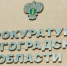 Прокуратура организовала горячую линию после ракетной атаки на Волгоград - Волга-Медиа