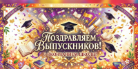 Поздравляем выпускников школ!. - Администрация Карачевского района