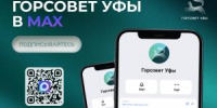 Горсовет Уфы в MAX – подключайтесь - Совет гор. округа Уфа