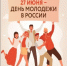 27 июня - День молодёжи России - Пролетарский район