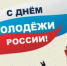 День молодежи России - Городское Собрание