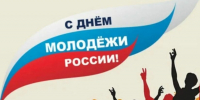 День молодежи России - Городское Собрание