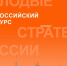 «Молодые стратеги России»: молодежь Ставрополя поучаствует во всероссийском конкурсе проектов. - Администрация Ставрополя