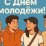 С Днем молодежи! - Мэрия города