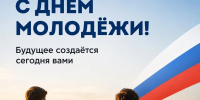 Молодежь Кубани! С праздником! - Газета Заря Кубани