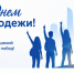 Поздравление с Днем молодежи - Октябрьский район