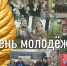 Поздравление главы муниципального образования Татьяны Панфиловой с Днем молодежи - Городская Дума