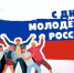 27 июня - День молодёжи России - МО Светогорское городское поселение