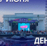 С Днём молодёжи! - Город Владимир