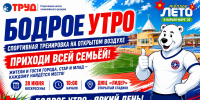 Бодрое утро начинается со спорта! - СШОР Труд