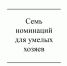 Семь номинаций для умелых хозяев - Газета Красное Знамя