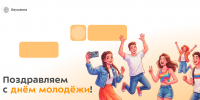 Поздравляем с Днем молодёжи России! - КФ МГТУ им. Н.Э. Баумана