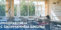 Поздравляем выпускников с окончанием школы! - КФ МГТУ им. Н.Э. Баумана