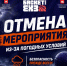 Отмена погода.jpg - Центр спортивной подготовки