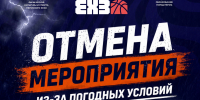 Отмена погода.jpg - Центр спортивной подготовки
