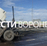 Стали известны подробности жёсткого ДТП с фурой под Воронежем - ГТРК Воронеж