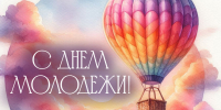27 июня — День молодёжи - Газета Кузоватовские вести