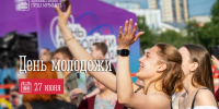 27 июня - День молодежи - Город Мурманск