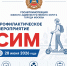В Южном административном округе Москвы пройдет профилактическая акция «СИМ» - Район Братеево
