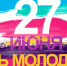 27 Июня - День молодёжи - фото - 1 - Хиславичский район
