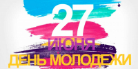 27 Июня - День молодёжи - фото - 1 - Хиславичский район
