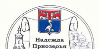 О НАГРАЖДЕНИИ НАСТОЛЬНОЙ ПАМЯТНОЙ МЕДАЛЬЮ СОВЕТА ДЕПУТАТОВ ПРИОЗЕРСКОГО МУНИЦИПАЛЬНОГО РАЙОНА ЛЕНИНГРАДСКОЙ ОБЛАСТИ «НАДЕЖДА ПРИОЗЕРЬЯ» - Приозерский район