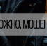Осторожно, мошенники - Балаковские вести