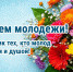 Поздравление с днем молодежи России. - Советский район