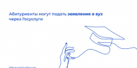 Новгородские абитуриенты могут подать заявление в вузы и колледжи через Госуслуги - Новгородское областное телевидение
