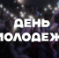 Поздравление и.о. ректора КБГУ Юрия Альтудова с Днем молодежи - КБГУ им. Х.М. Бербекова
