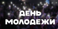 Поздравление и.о. ректора КБГУ Юрия Альтудова с Днем молодежи - КБГУ им. Х.М. Бербекова