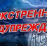 Экстренное предупреждение по погодными условиями. - Северо-Енисейский муниципальный округ