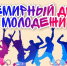 27 июня - День молодёжи. Поздравление главы района И.Ю. Шулаева. - Юрьянский район