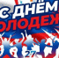 27 июня — День молодёжи - Газета Истра сегодня