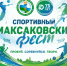 Жители и гости Максаковки по-спортивному встретят День молодежи - ИА Комиинформ