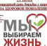 Уличная акция “Мы выбираем жизнь” - Библиотеки Тамбовской области