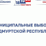 В Удмуртии стартовала масштабная кампания муниципальных выборов.docx - Центральная избирательная комиссия