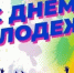 С Днём молодежи! - Администрация Северного управленческого округа