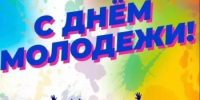 С Днём молодежи! - Администрация Северного управленческого округа