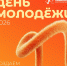 С Днём молодежи, Леоновцы! - Технологический университет