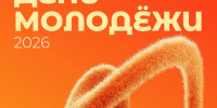 С Днём молодежи, Леоновцы! - Технологический университет