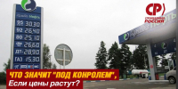 Закрутим краны спекулянтам: СПРАВЕДЛИВАЯ РОССИЯ требует навести порядок на топливном рынке - Справедливая Россия