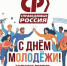 Поздравляем всю прогрессивную молодежь с их Днем! - Справедливая Россия
