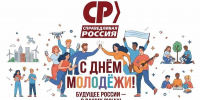 Поздравляем всю прогрессивную молодежь с их Днем! - Справедливая Россия