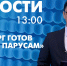 Новости Петербурга к 13:00 - tvspb.ru - ТК Санкт-Петербург