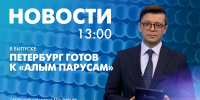 Новости Петербурга к 13:00 - tvspb.ru - ТК Санкт-Петербург